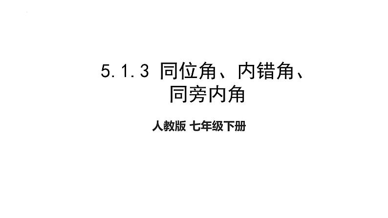 5.1.3同位角、内错角、同旁内角++课件+++2023--2024学年人教版七年级数学下册第1页