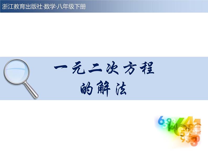 2.2一元二次方程的解法+课件+2023—2024学年浙教版数学八年级下册第1页