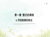 1.3+同底数幂的除法+同步课件+2023-2024学年北师大版数学七年级下册+