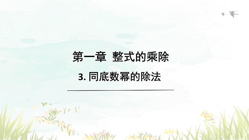 1.3+同底数幂的除法+同步课件+2023-2024学年北师大版数学七年级下册+01