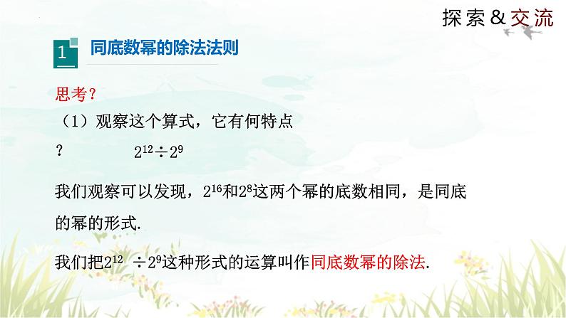 1.3+同底数幂的除法+同步课件+2023-2024学年北师大版数学七年级下册+03