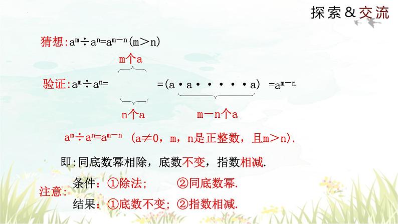 1.3+同底数幂的除法+同步课件+2023-2024学年北师大版数学七年级下册+06