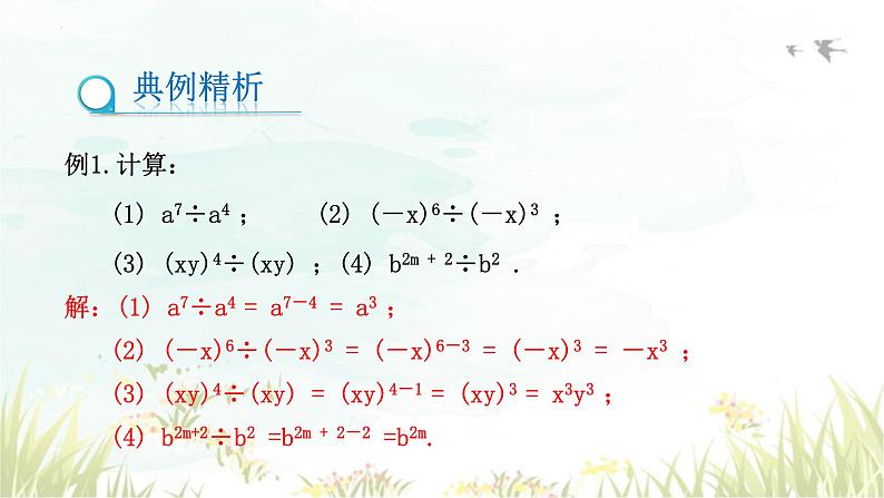 1.3+同底数幂的除法+同步课件+2023-2024学年北师大版数学七年级下册+08