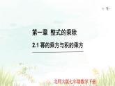 1.2.1+幂的乘方与积的乘方（课件）-2023—2024学年北师大版数学七年级下册