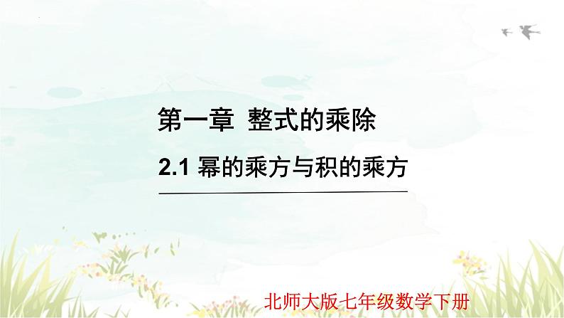 1.2.1+幂的乘方与积的乘方（课件）-2023—2024学年北师大版数学七年级下册第1页