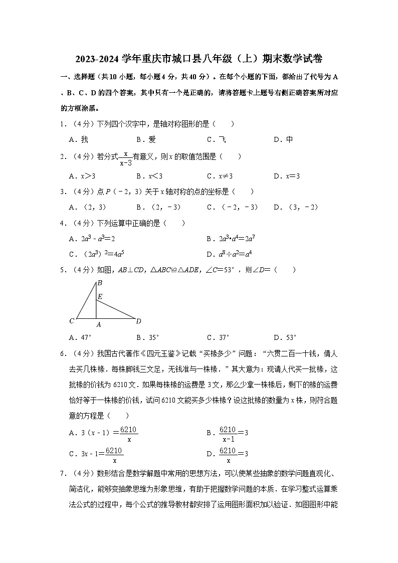 重庆市城口县2023-2024学年八年级上学期期末数学试卷（原卷+解析版）01