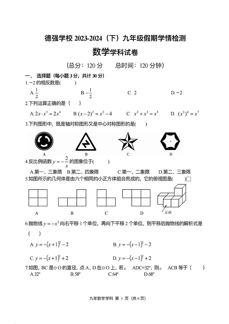 黑龙江省哈尔滨市香坊区德强学校初中部2023-2024学年+下学期九年级开学假期学情检测数学(五四制)学科试卷第1页