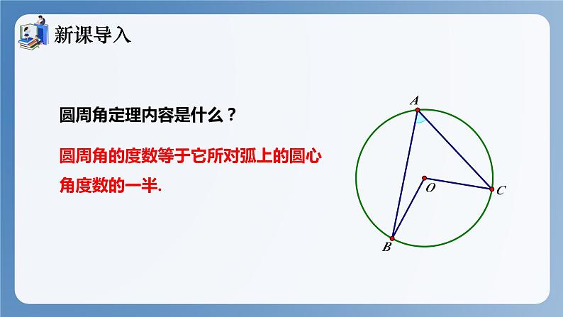 湘教版数学九年级下册2.2.2圆周角（第2课时） 同步课件03