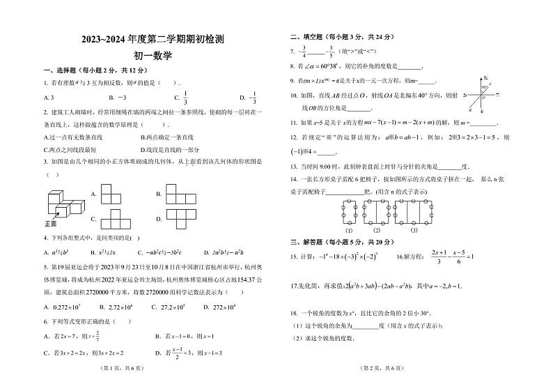 吉林省松原市宁江区吉林油田第十二中学2023-2024学年七年级下学期开学数学试题第1页