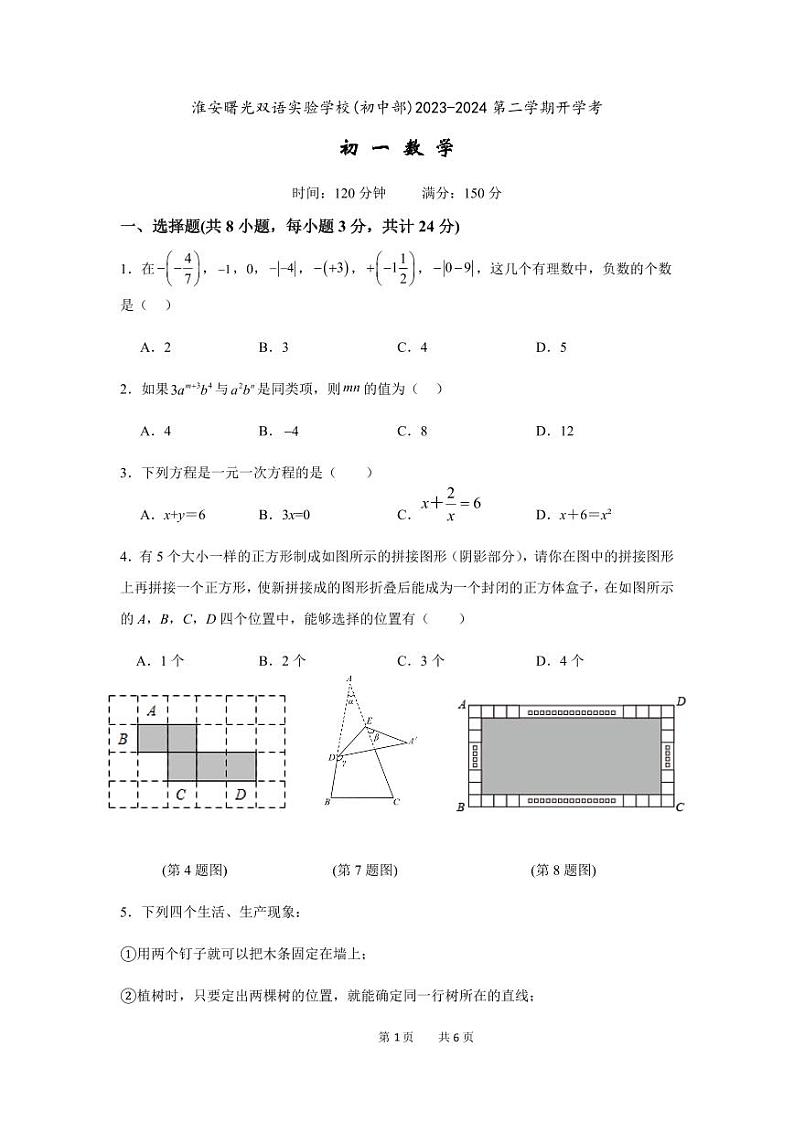 江苏省淮安市淮安区淮安曙光双语实验学校(初中部)2023-2024学年下学期开学考七年级数学试题01