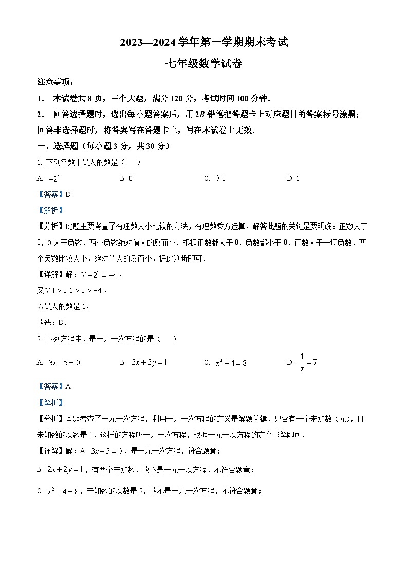 精品解析：河南省安阳市内黄县2023-2024学年七年级上学期期末数学试题（解析版）第1页