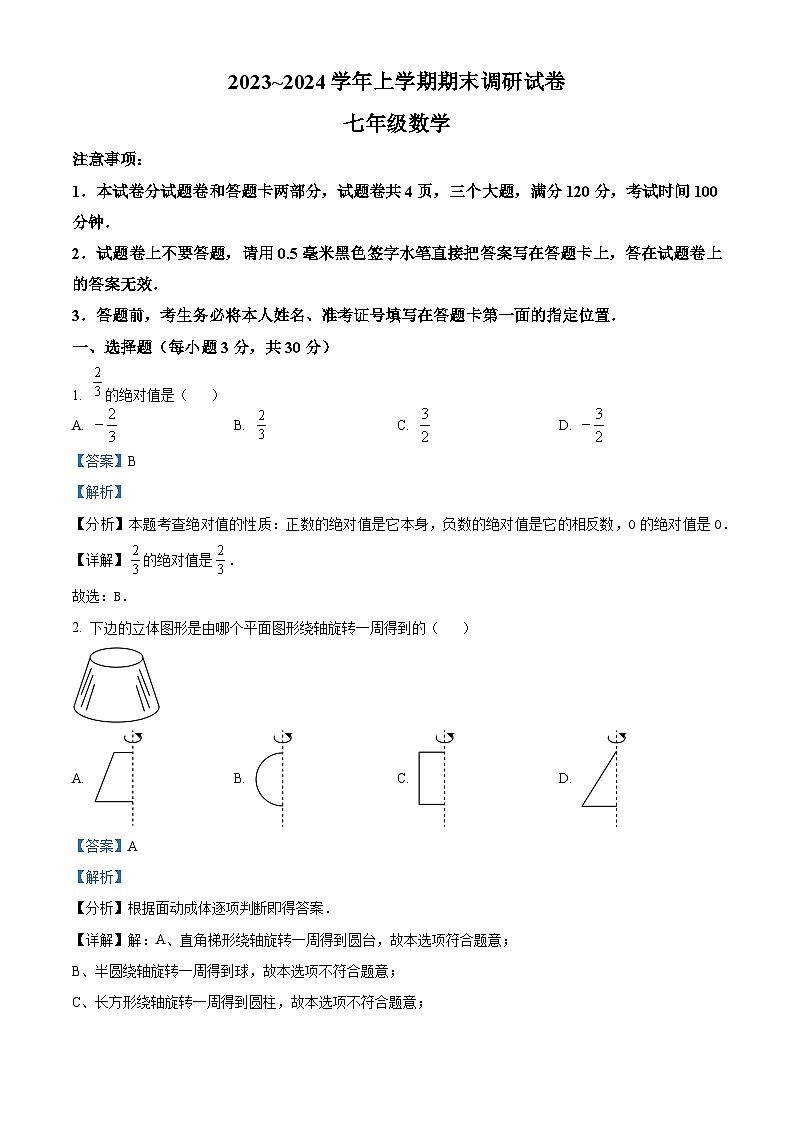 精品解析：河南省平顶山市鲁山县2023-2024学年七年级上学期期末数学试题（解析版）第1页