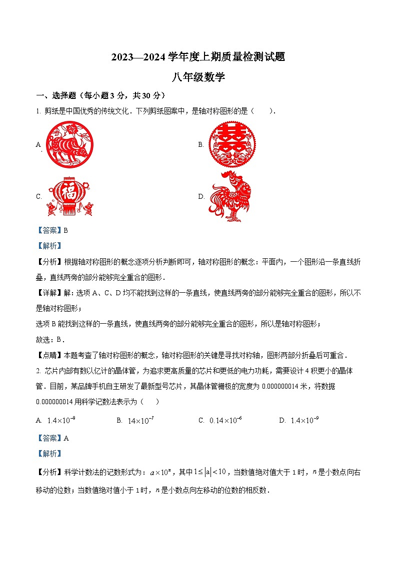 河南省驻马店市确山县2023-2024学年八年级上学期期末数学试题（原卷版+解析版）01