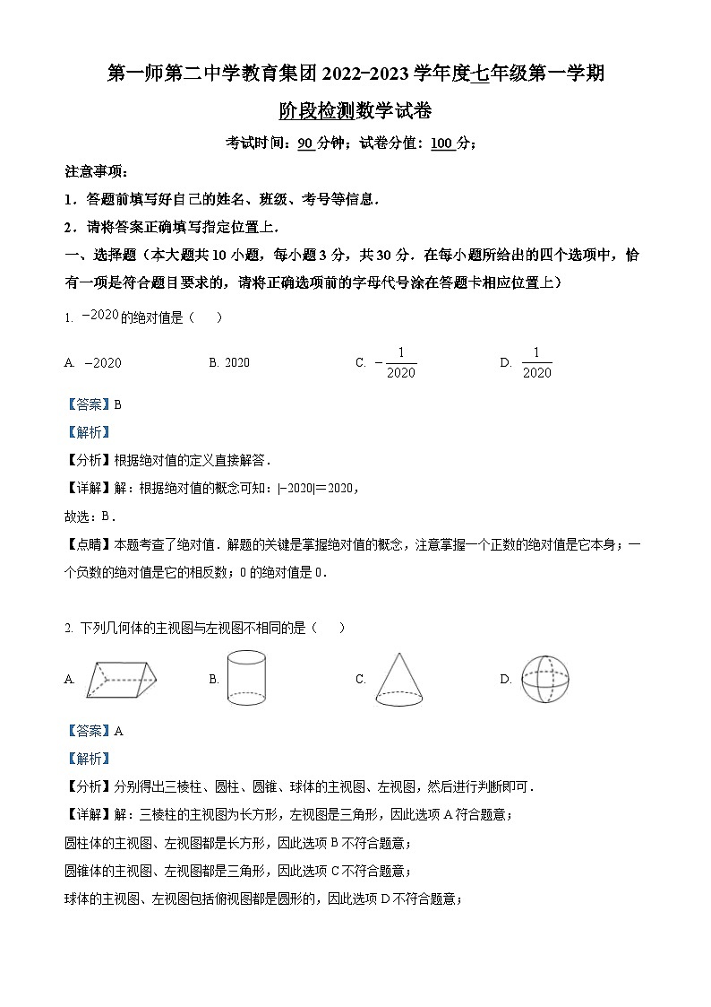 精品解析：新疆第一师第二中学教育集团2022-2023学年七年级上学期期末阶段性检测数学试题（解析版）第1页
