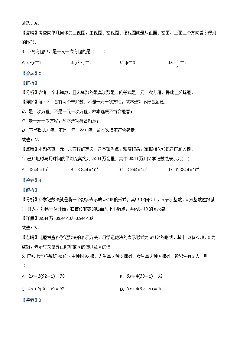 精品解析：新疆第一师第二中学教育集团2022-2023学年七年级上学期期末阶段性检测数学试题（解析版）第2页