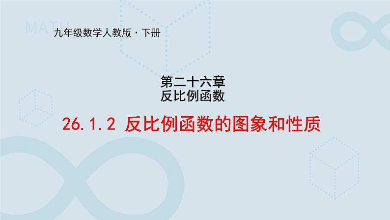 26.1.2 反比例函数的图象和性质 课件第1页