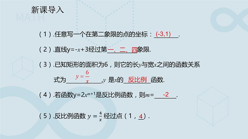 26.1.2 反比例函数的图象和性质 课件第4页