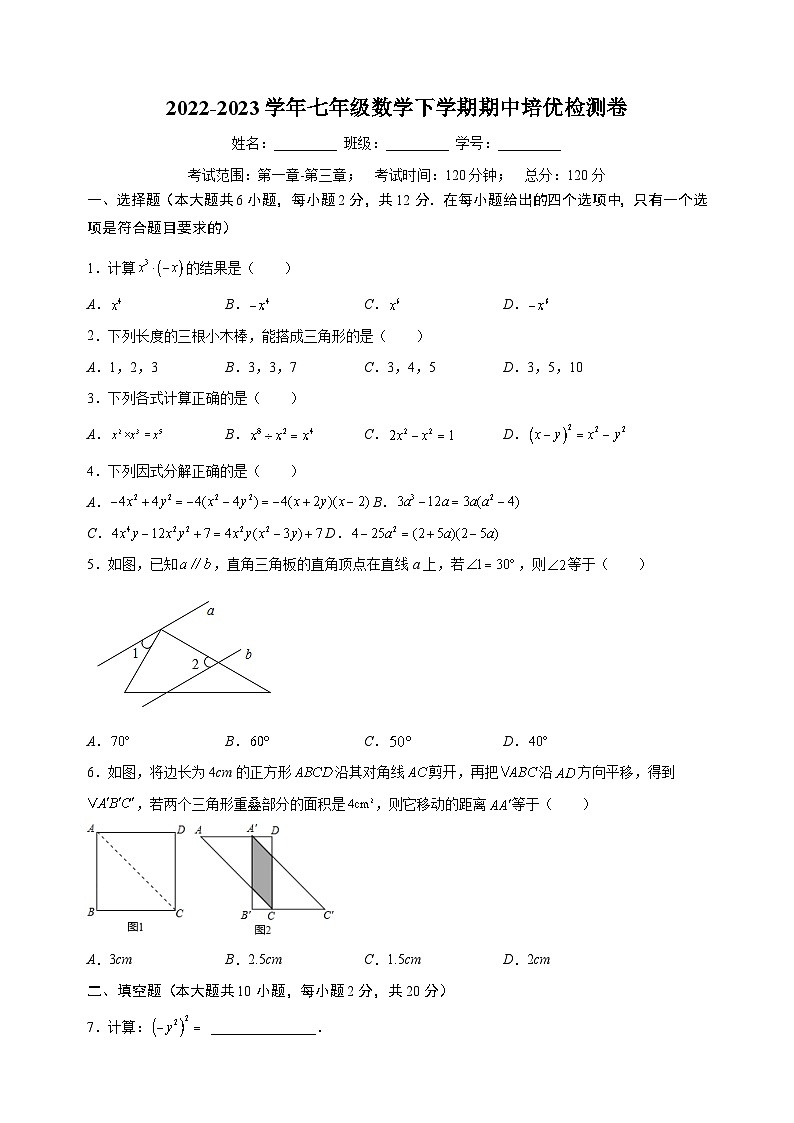 苏科版七年级数学下学期期中培优检测卷（含答案解析）第1页