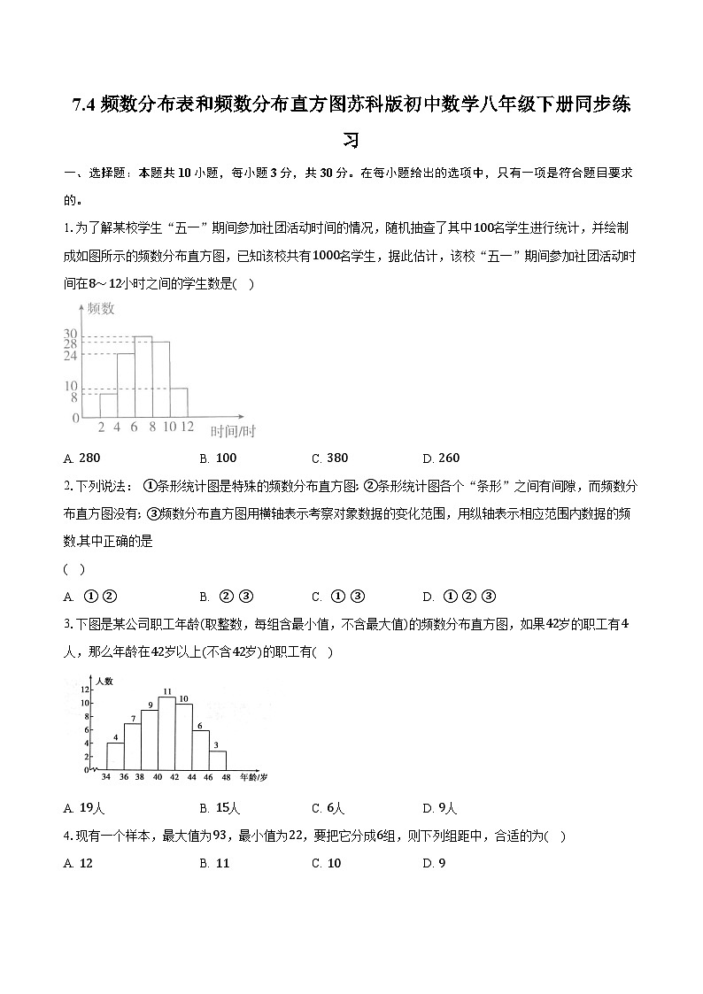 7.4频数分布表和频数分布直方图  苏科版初中数学八年级下册同步练习（含详细答案解析）01