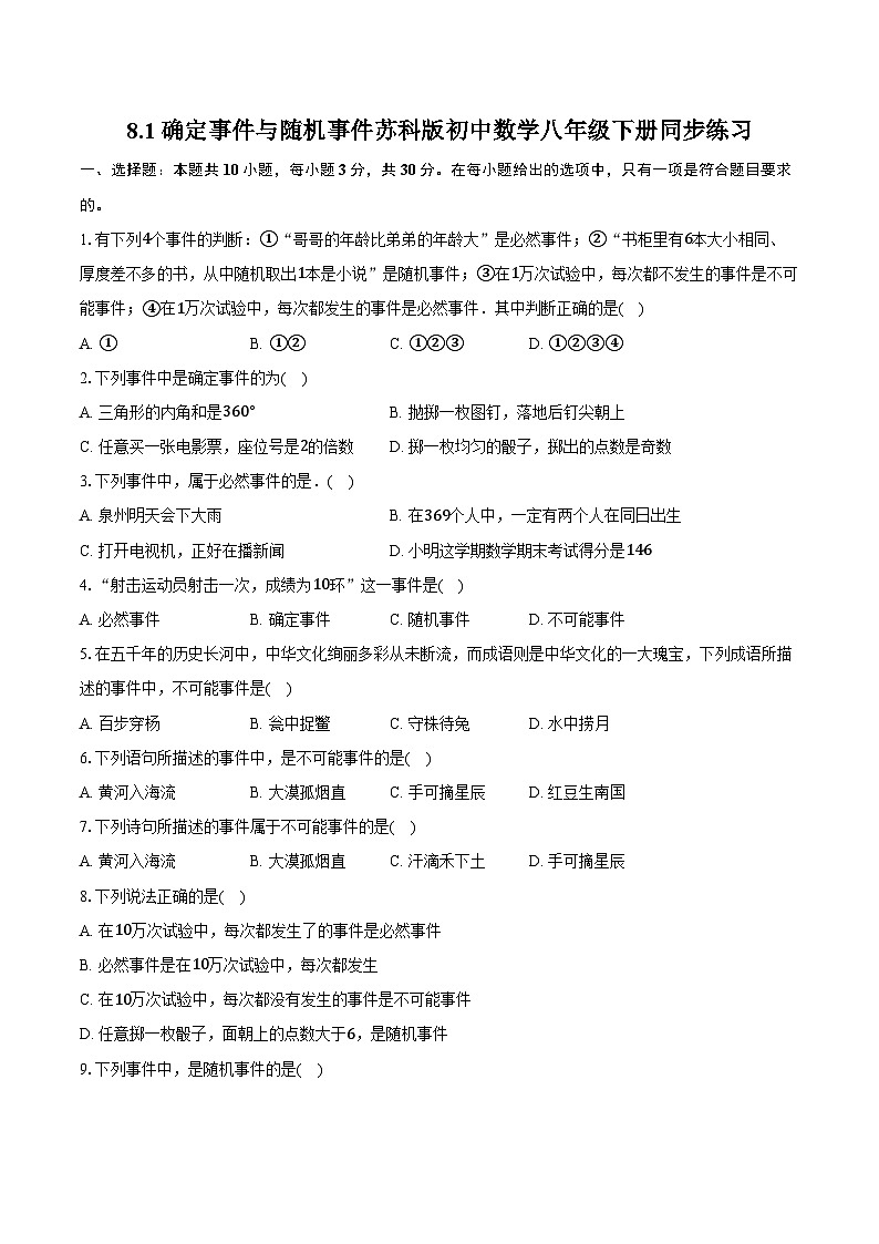 8.1确定事件与随机事件  苏科版初中数学八年级下册同步练习（含详细答案解析）01