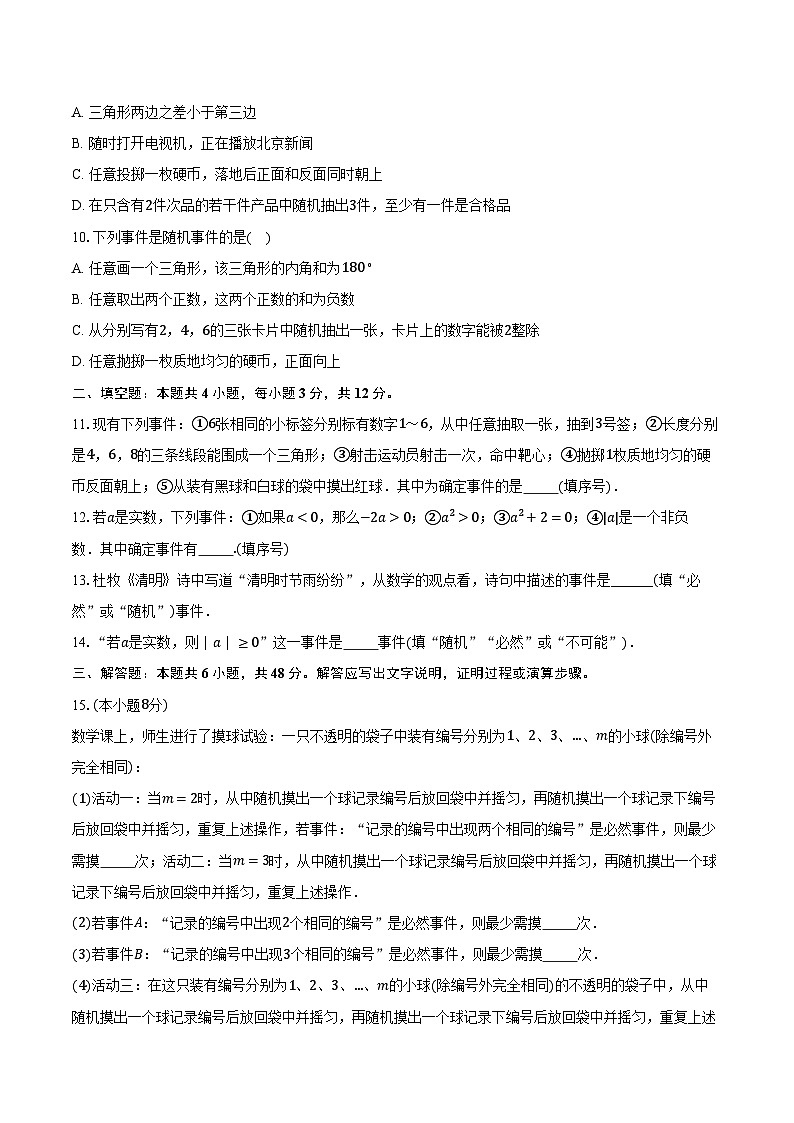 8.1确定事件与随机事件  苏科版初中数学八年级下册同步练习（含详细答案解析）02