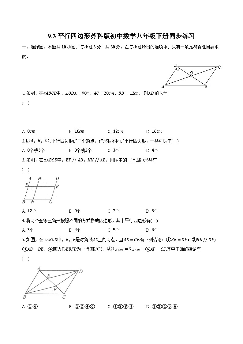 9.3平行四边形  苏科版初中数学八年级下册同步练习（含详细答案解析）第1页