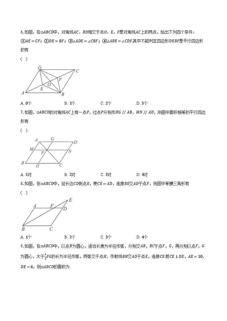 9.3平行四边形  苏科版初中数学八年级下册同步练习（含详细答案解析）第2页