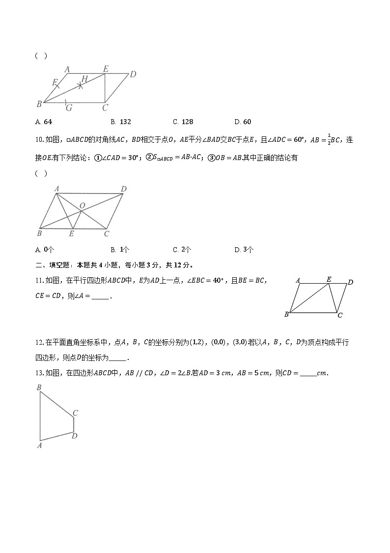 9.3平行四边形  苏科版初中数学八年级下册同步练习（含详细答案解析）第3页