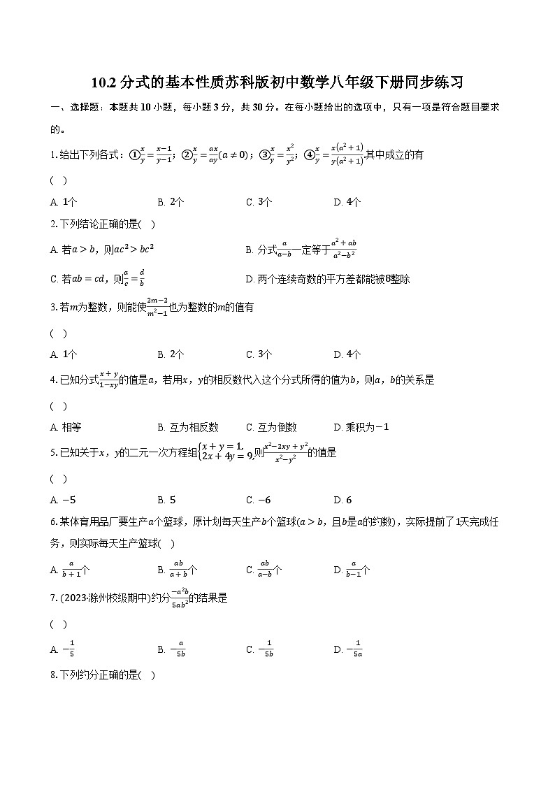10.2分式的基本性质  苏科版初中数学八年级下册同步练习（含详细答案解析）第1页