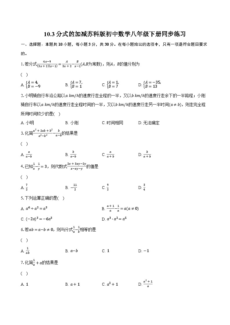 10.3分式的加减  苏科版初中数学八年级下册同步练习（含详细答案解析）01