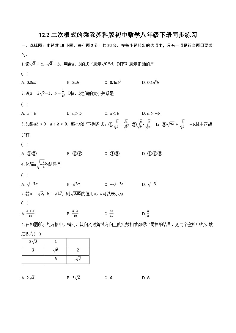 12.2二次根式的乘除  苏科版初中数学八年级下册同步练习（含详细答案解析）01