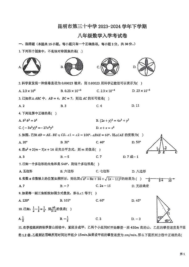 云南省昆明市第三十中学2023—2024学年下学期开学考八年级数学试卷第1页
