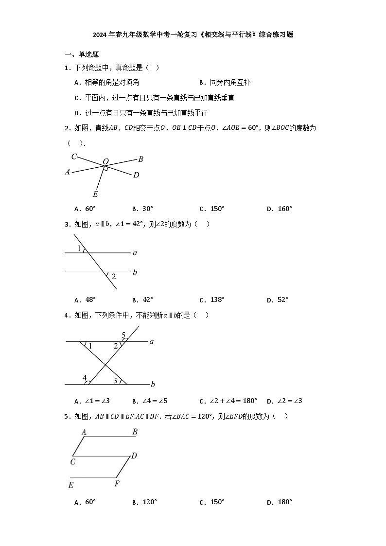 2024年九年级数学中考一轮复习相交线与平行线综合练习题（解析版）第1页
