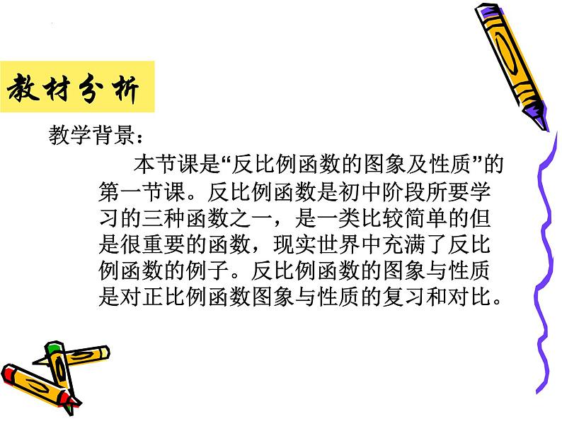 26.1.2+反比例函数的图像和性质+说课课件+2023—2024学年人教版数学九年级下册第3页