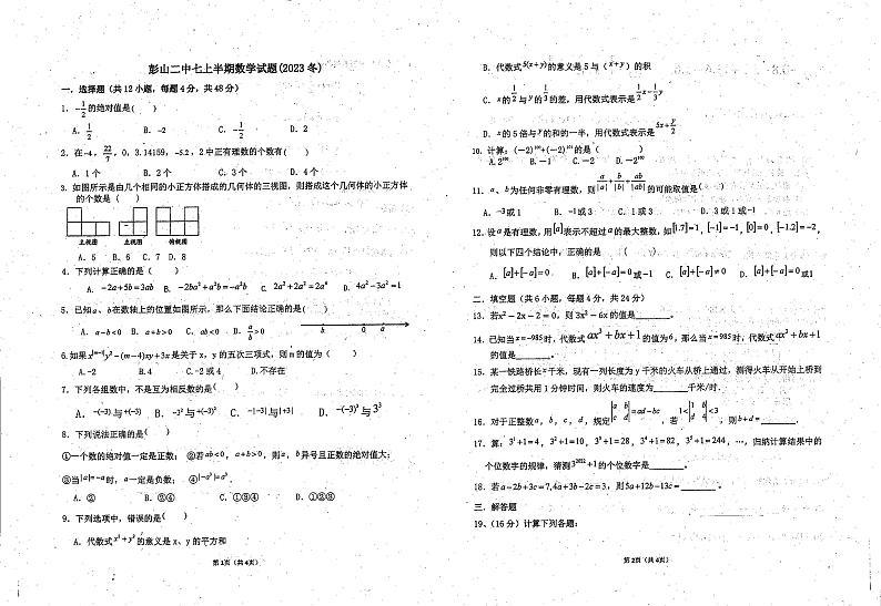 +四川省眉山市彭山区第二中学2023-2024学年上学期七年级期中数学试题01