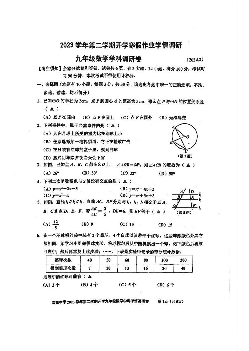 浙江省海宁市南苑中学2023—2024学年下学期开学考试九年级数学试题第1页
