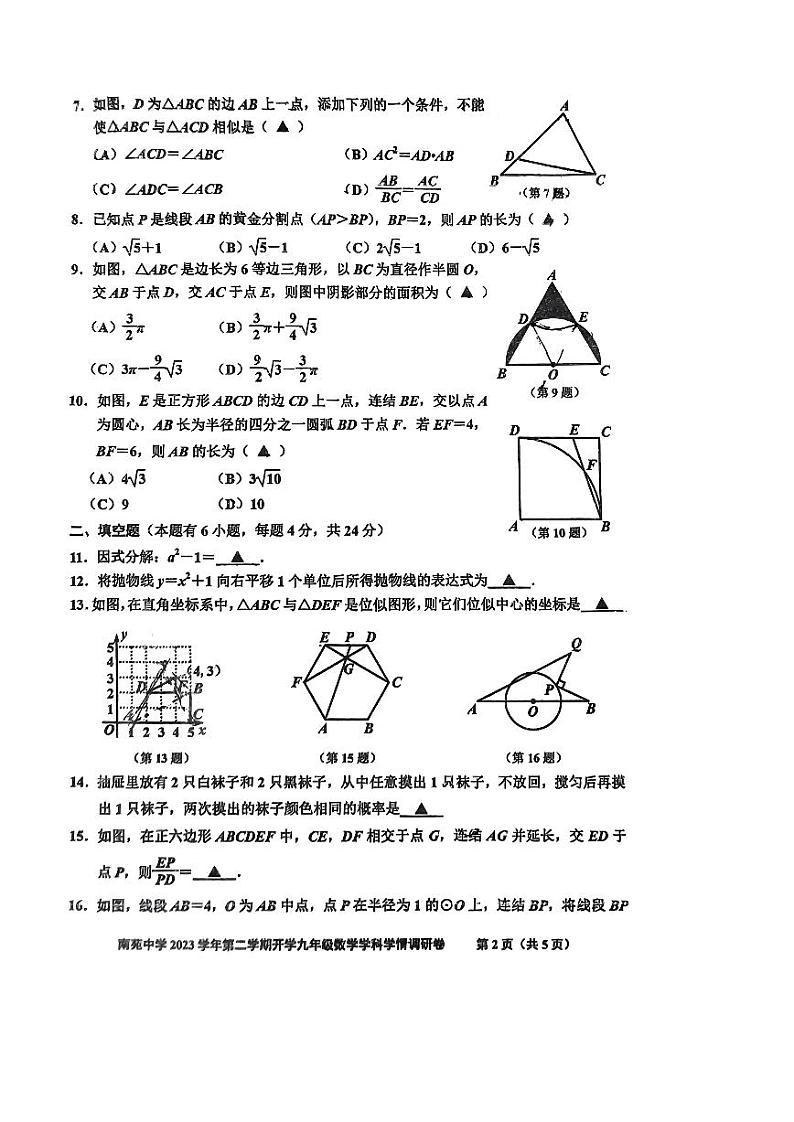 浙江省海宁市南苑中学2023—2024学年下学期开学考试九年级数学试题第2页