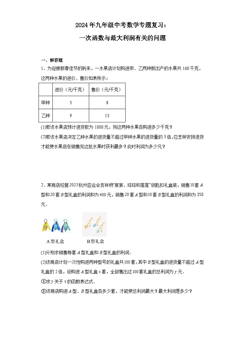 2024年九年级中考数学专题复习：一次函数与最大利润有关的问题（含答案）第1页