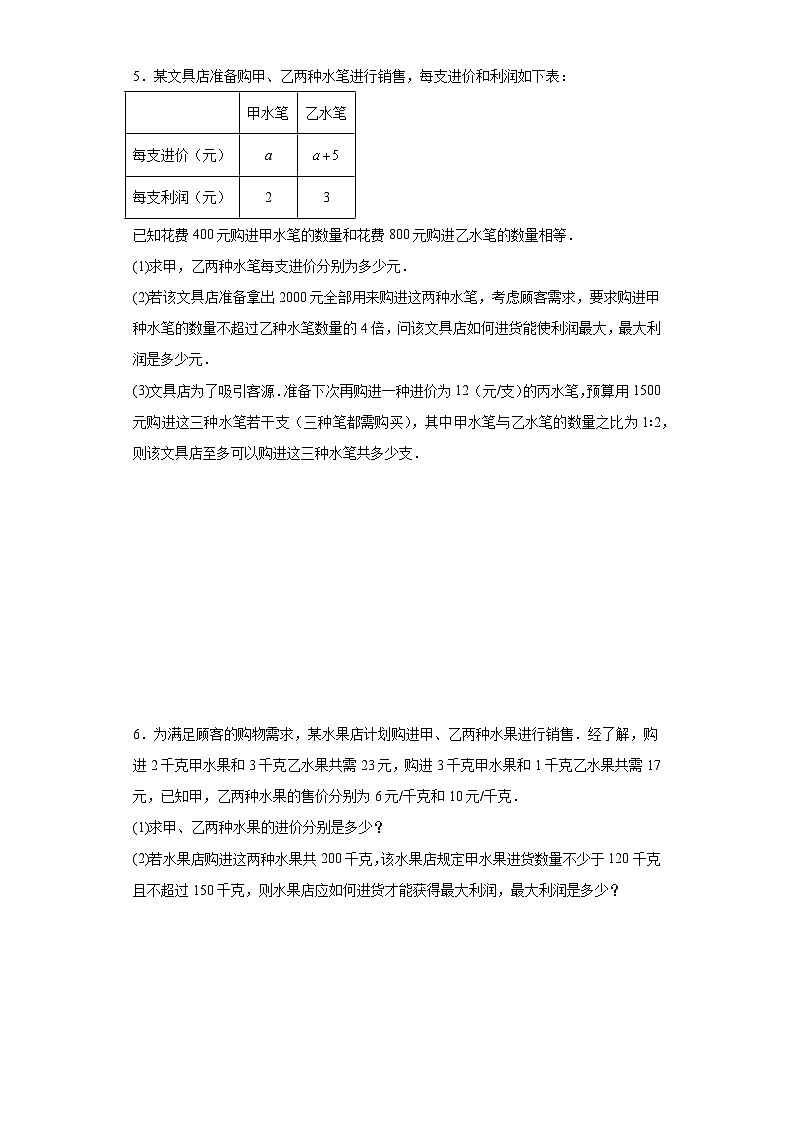 2024年九年级中考数学专题复习：一次函数与最大利润有关的问题（含答案）第3页