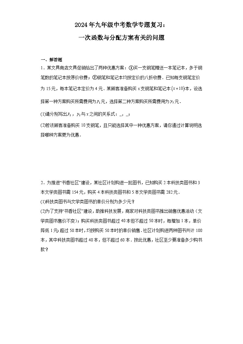 2024年九年级中考数学专题复习：一次函数与分配方案有关的问题（含答案）第1页