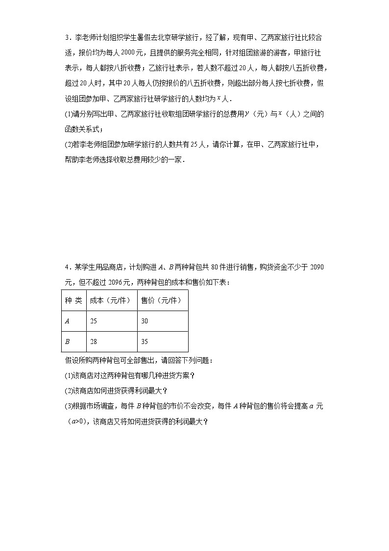 2024年九年级中考数学专题复习：一次函数与分配方案有关的问题（含答案）第2页