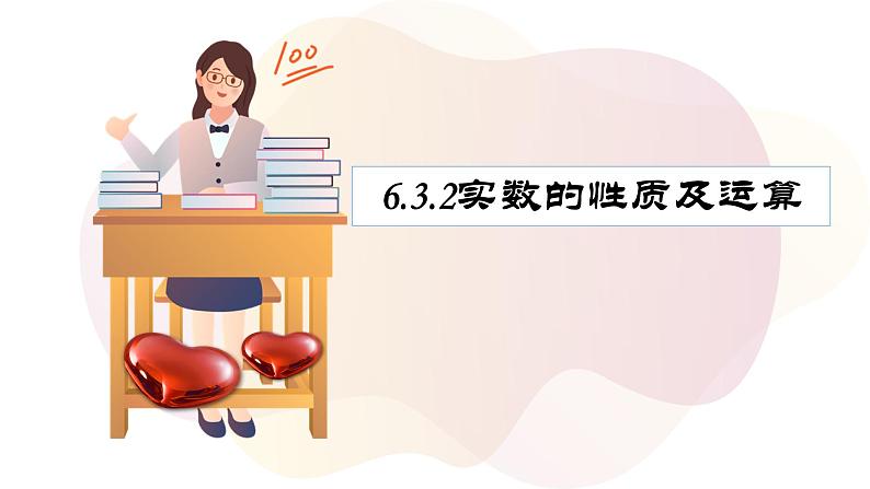 6.3.2实数的性质及运算++课件+2023—2024学年人教版数学七年级下册第2页