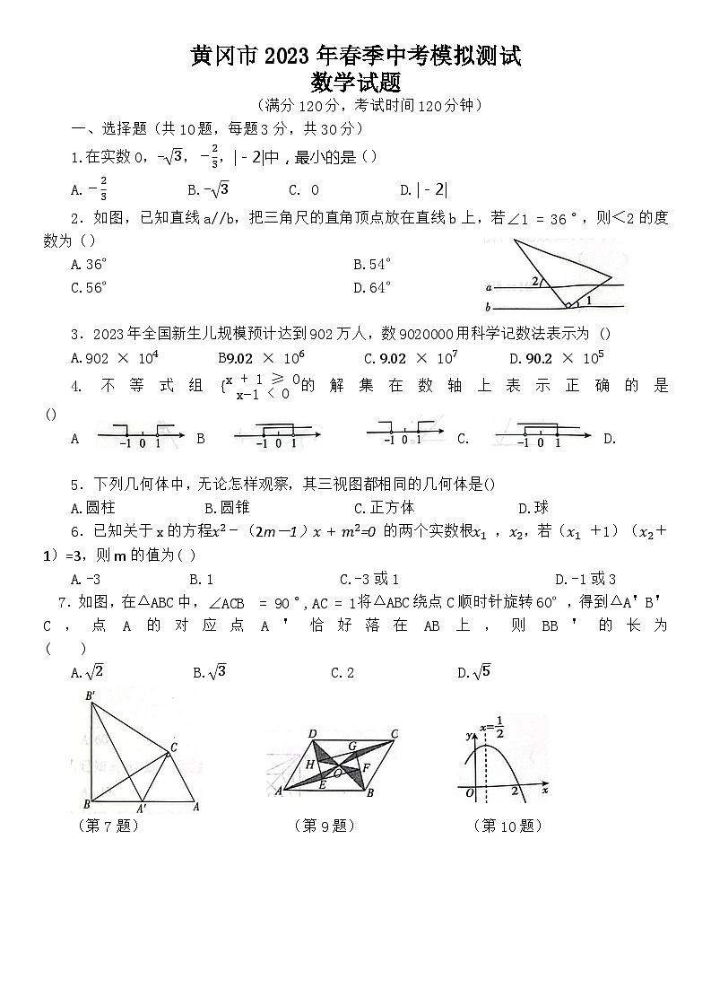 湖北省黄冈市2023年九年级中考模拟测试数学试题01