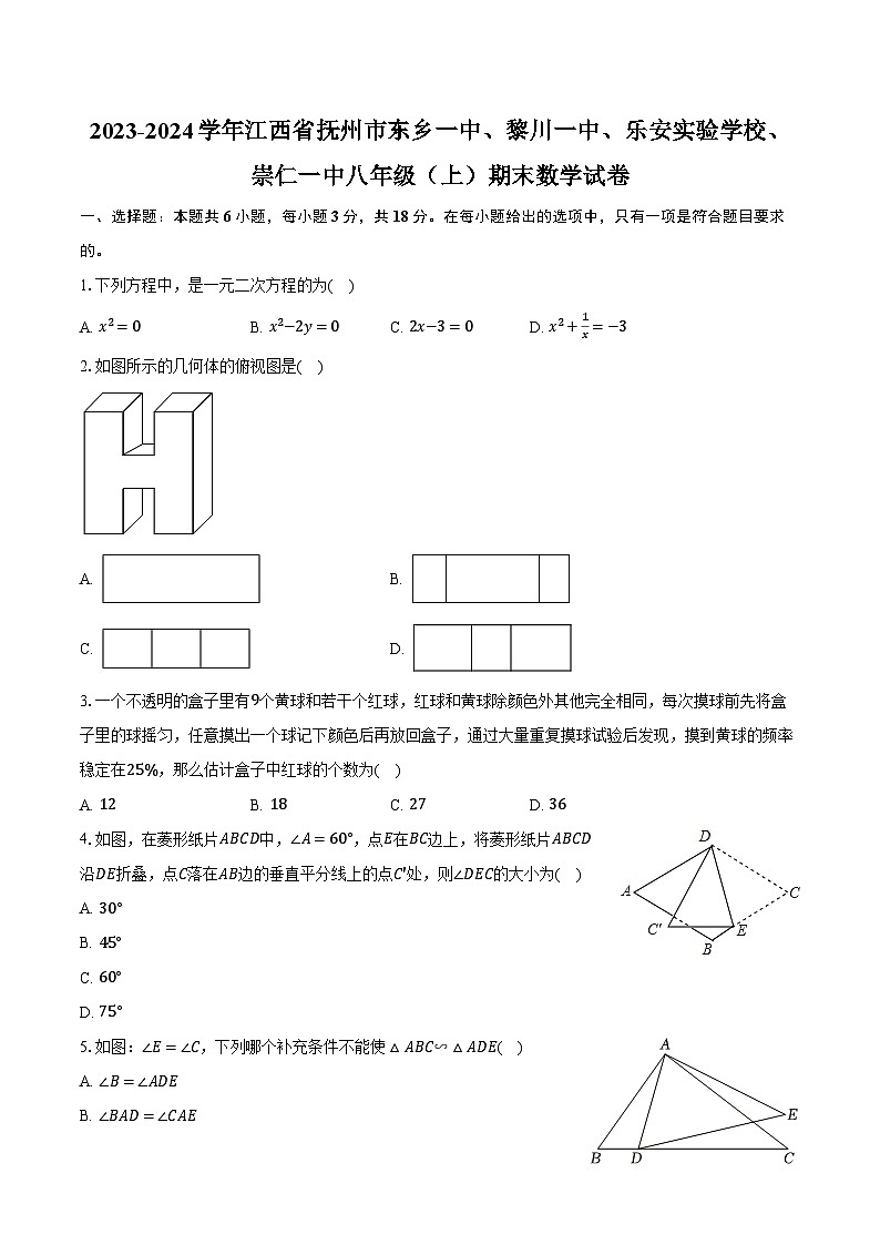 2023-2024学年江西省抚州市东乡一中、黎川一中、乐安实验学校、崇仁一中八年级（上）期末数学试卷（含解析）第1页