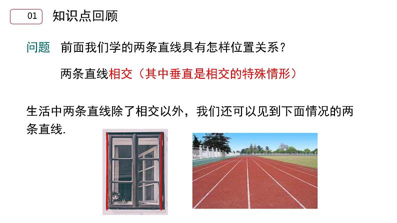 5.2.1平行线+课件++2023—2024学年人教版数学七年级下册第5页