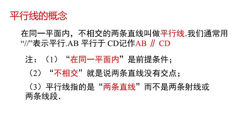 5.2.1平行线+课件++2023—2024学年人教版数学七年级下册第7页