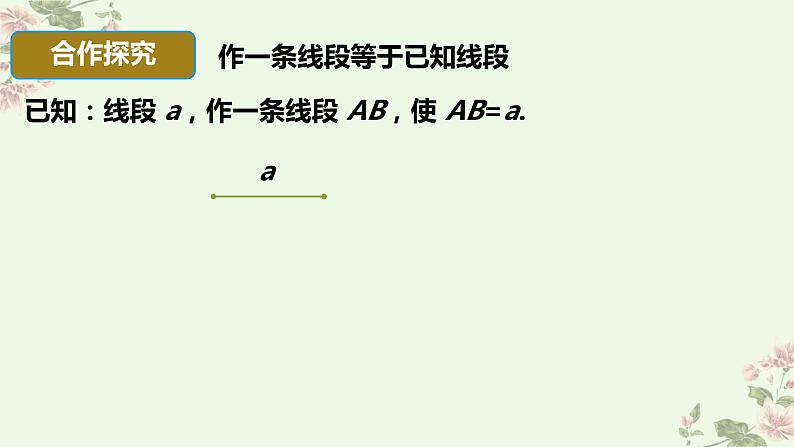 5.2比较线段的长短+课件++2023—2024学年鲁教版（五四制）数学+六年级下册07