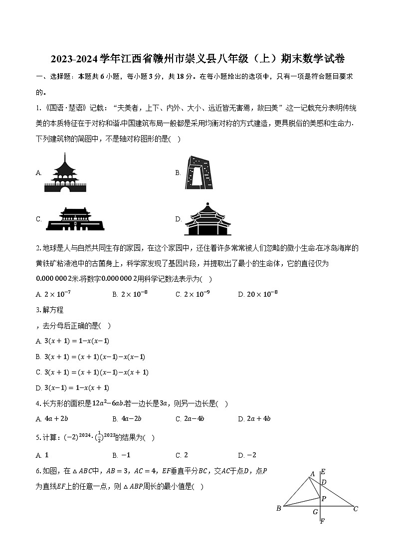 2023-2024学年江西省赣州市崇义县八年级（上）期末数学试卷（含解析）01