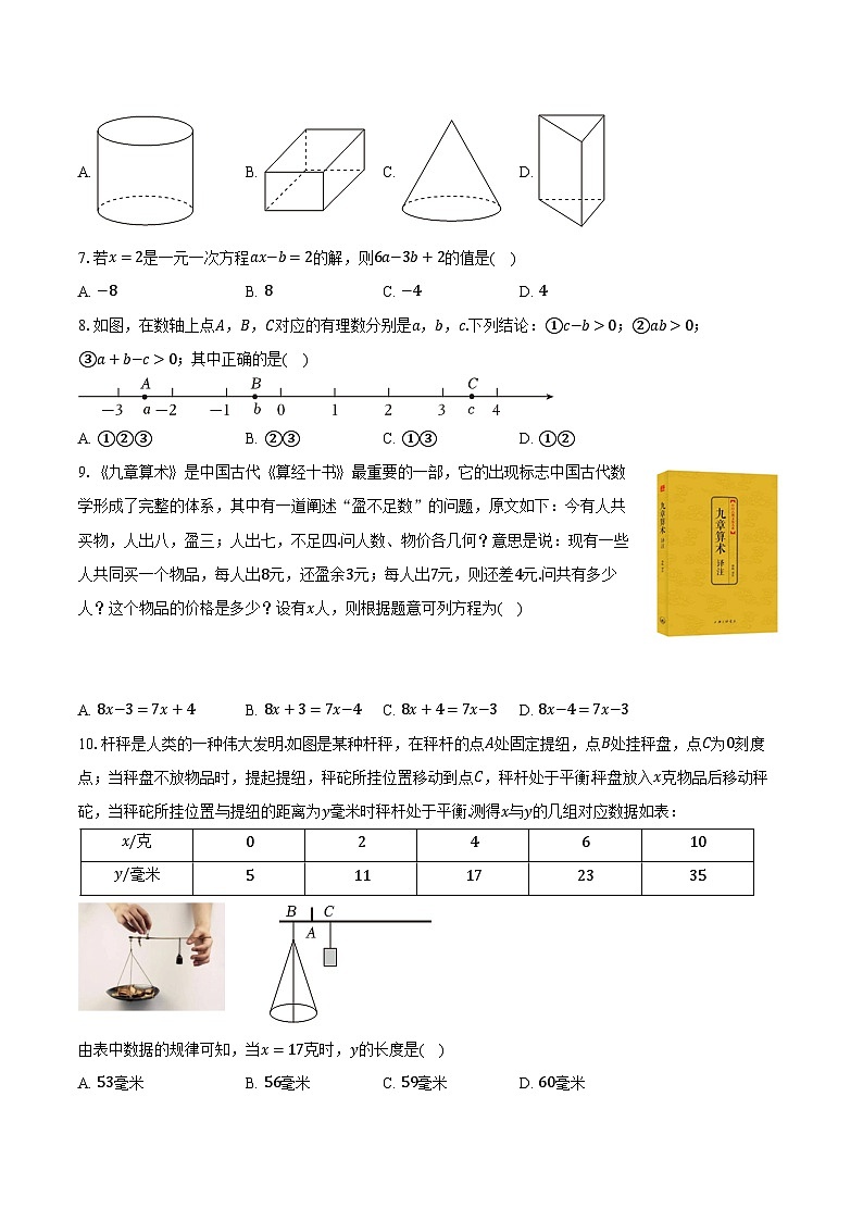 2023-2024学年安徽省芜湖市七年级（上）期末数学试卷（含解析）02