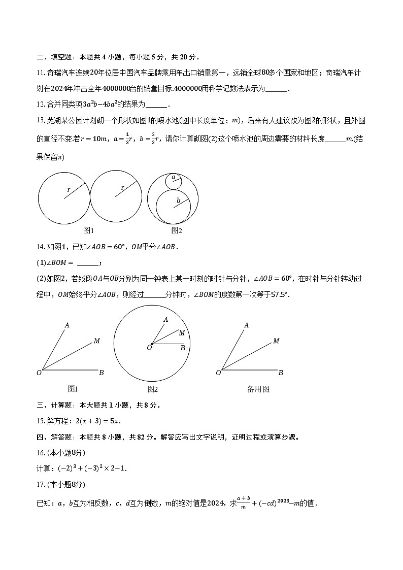 2023-2024学年安徽省芜湖市七年级（上）期末数学试卷（含解析）03